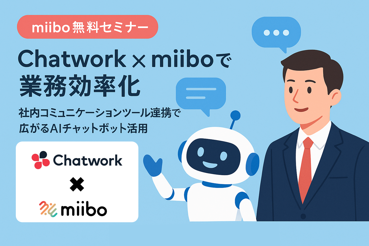 Chatwork × miibo で実現する業務効率化 〜社内コミュニケーションツール連携で広がるAIチャットボット活用〜