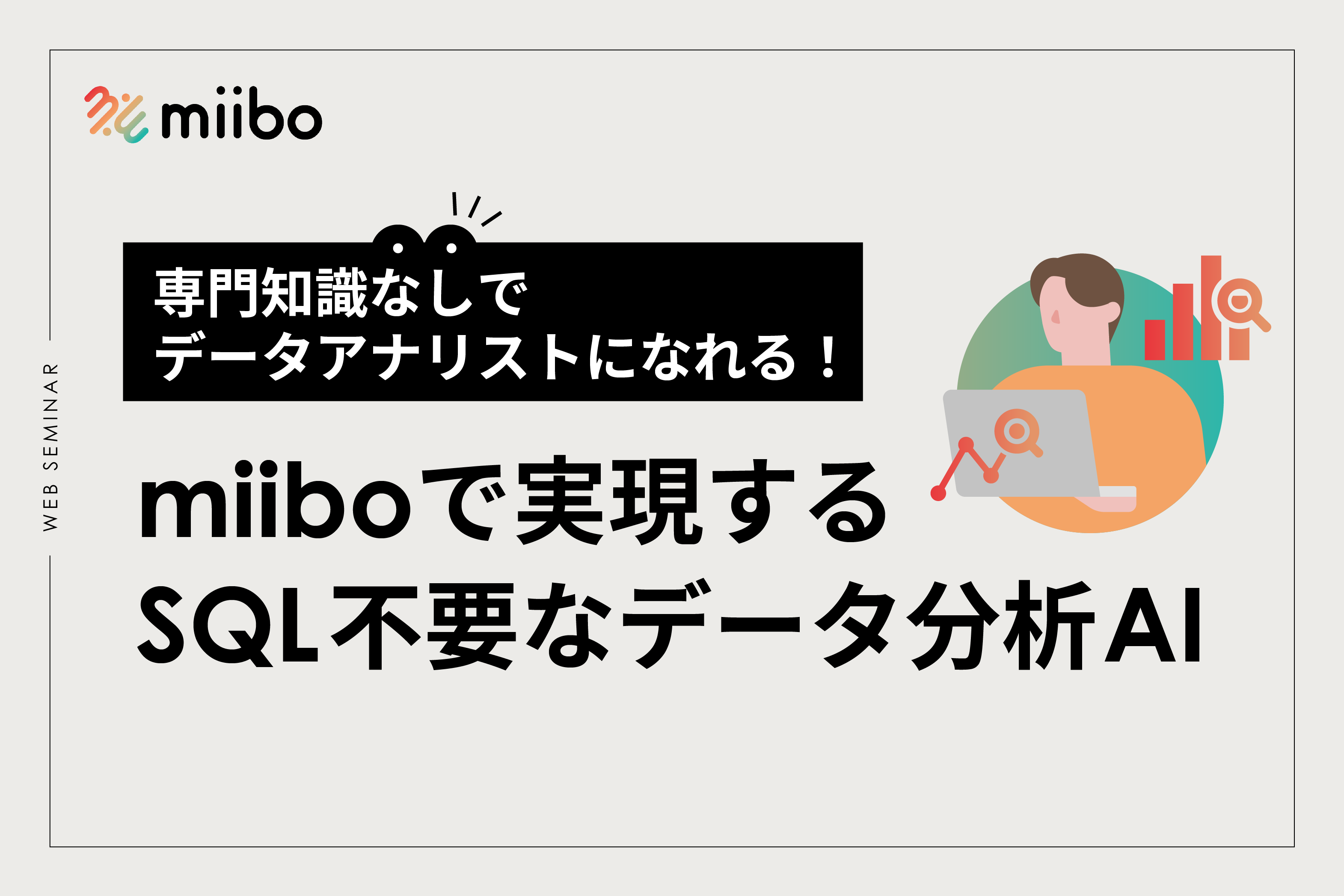 専門知識なしでデータアナリストになれる！miiboで実現するSQL不要なデータ分析AI
