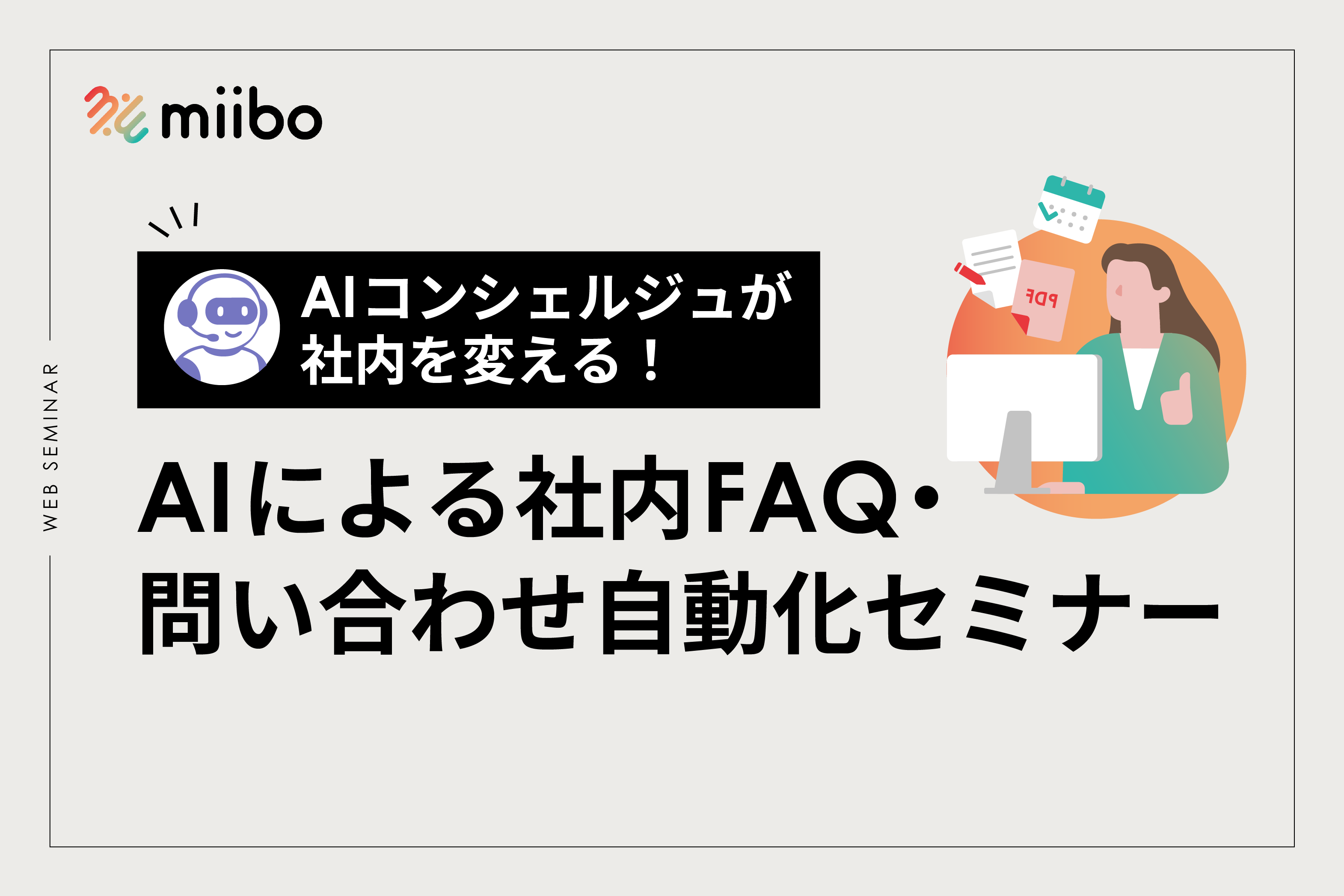 AIコンシェルジュが社内を変える！