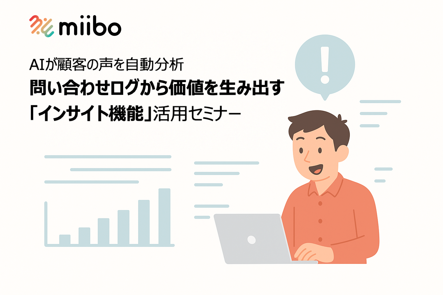 AIが顧客の声を自動分析──会話ログから価値を生み出す「インサイト機能」活用セミナー
