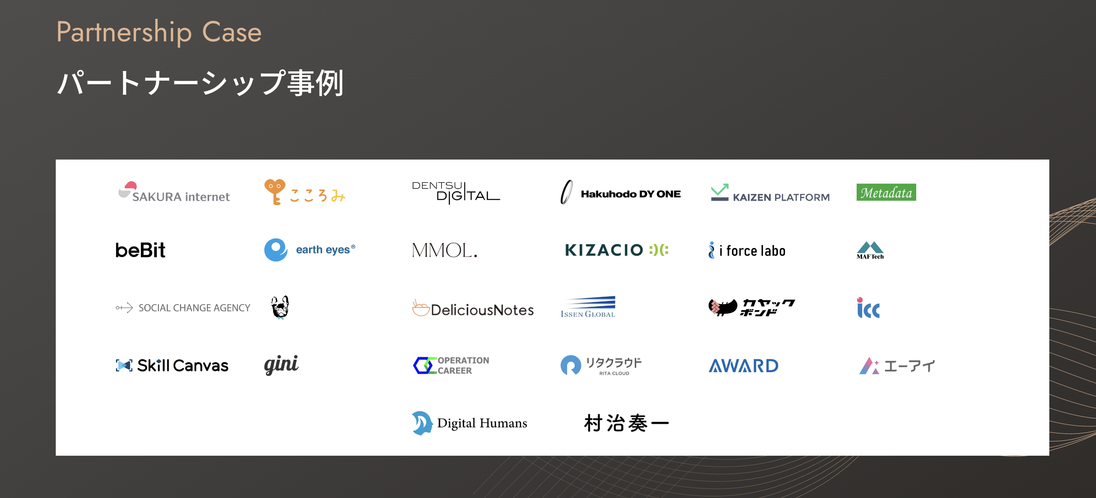 パートナーシップ企業ロゴ一覧