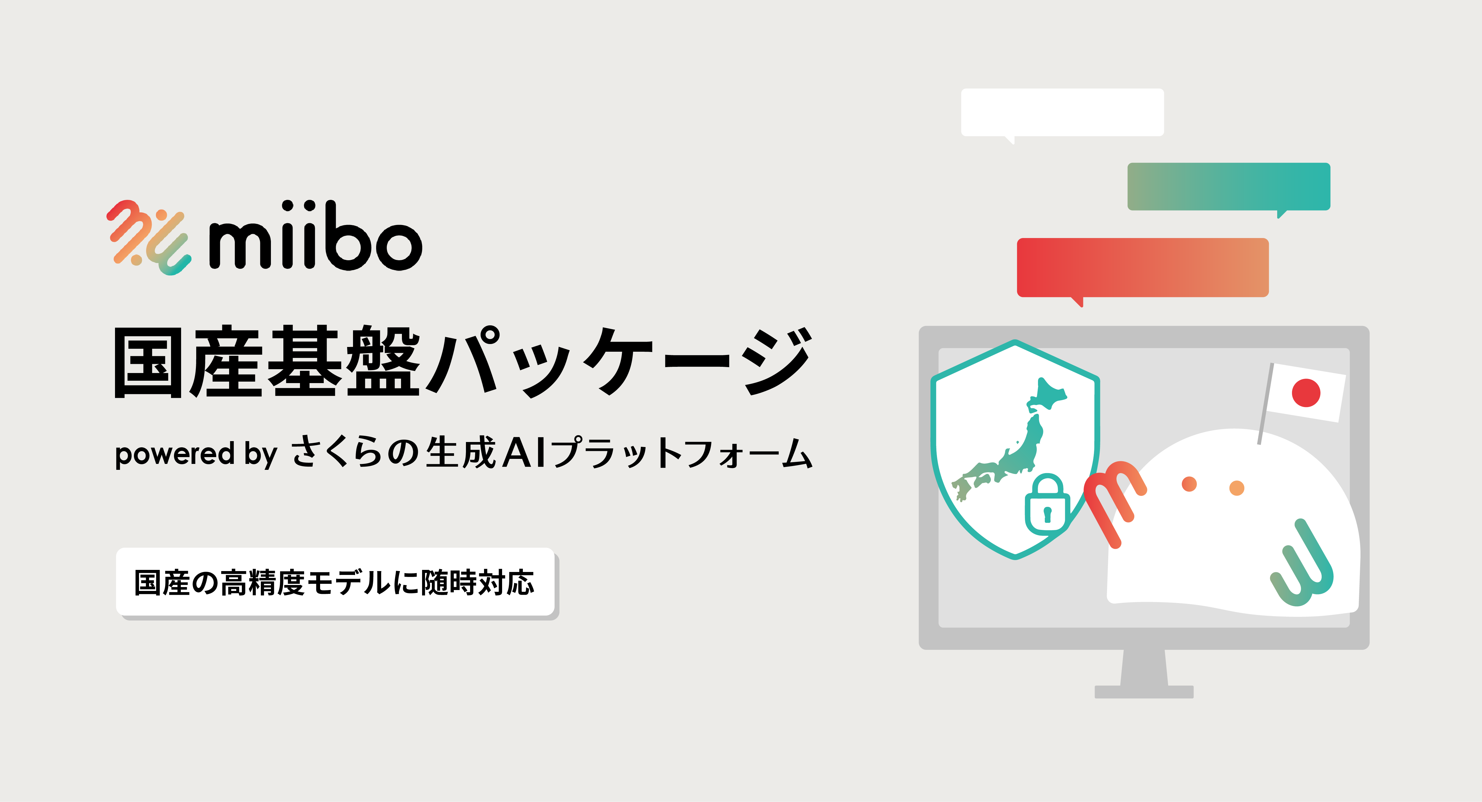 miibo 国産モデルパッケージ