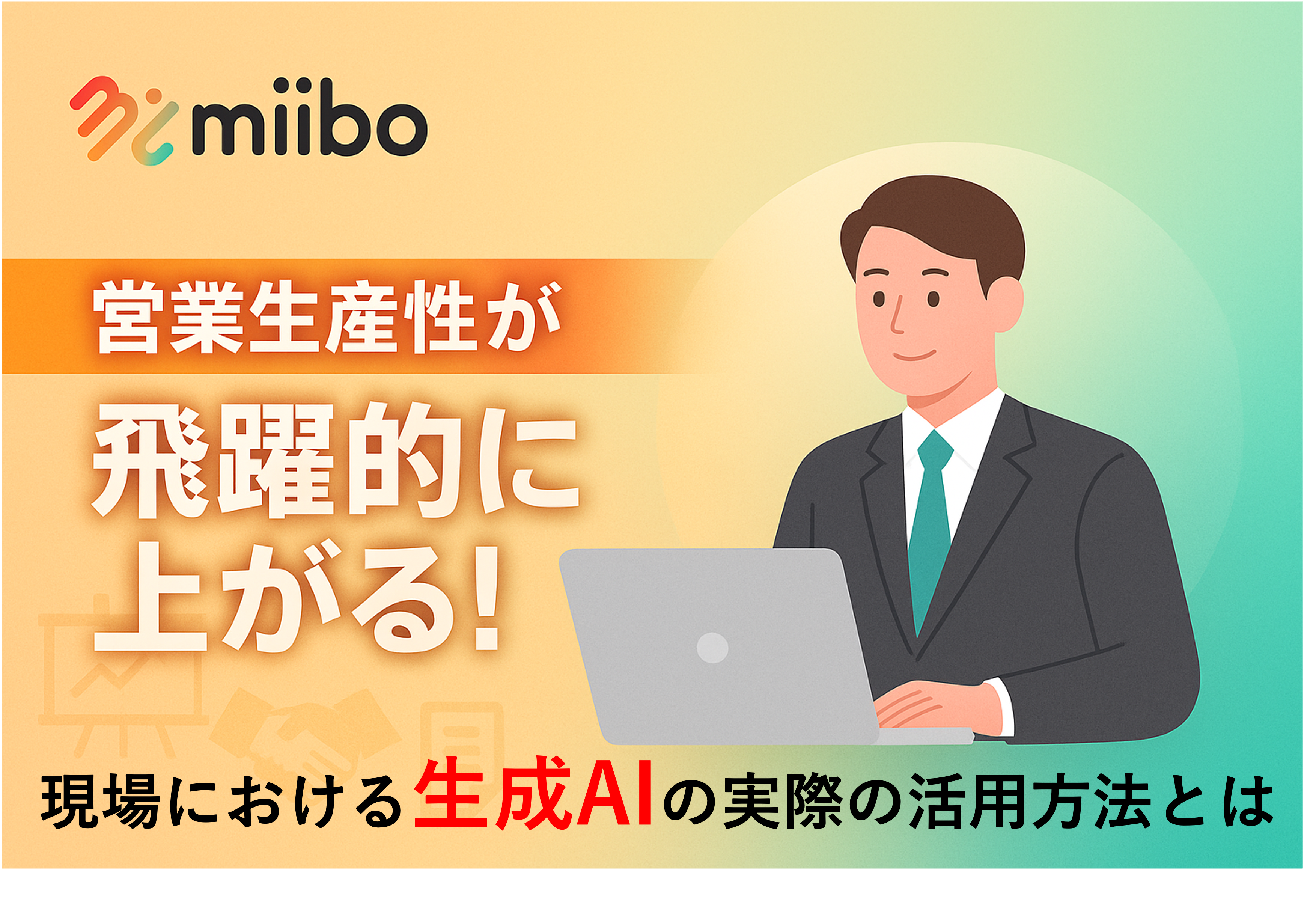 営業生産性が飛躍的に上がる！miiboで実現する顧客データ活用の営業支援とは