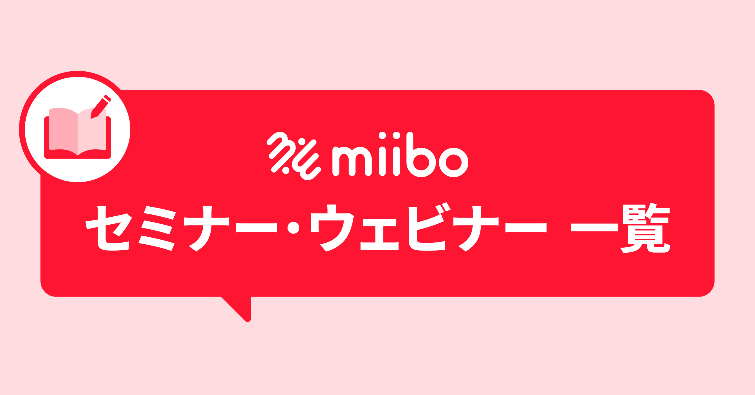 miibo セミナー・ウェビナー