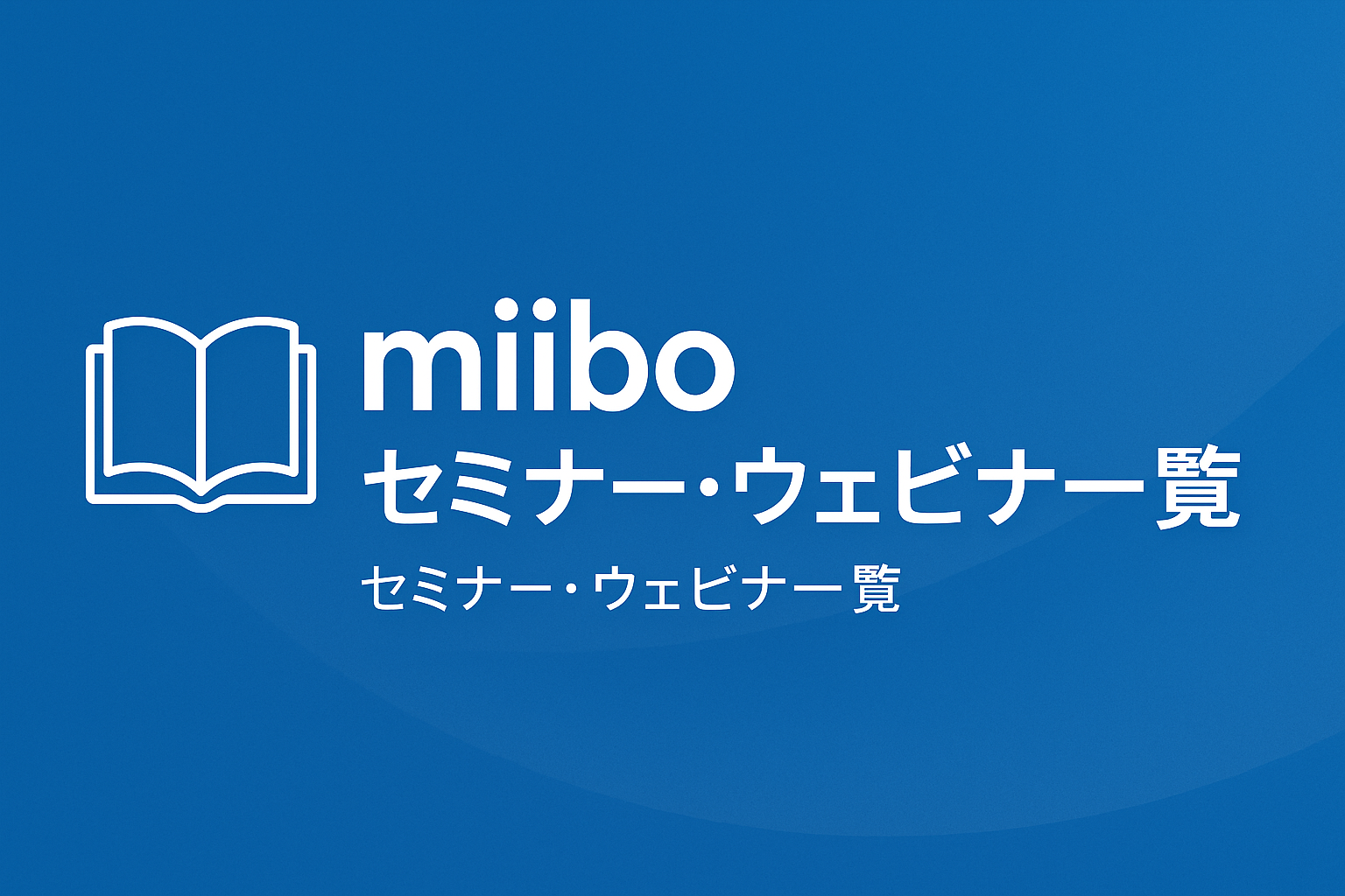 miibo セミナー・ウェビナー